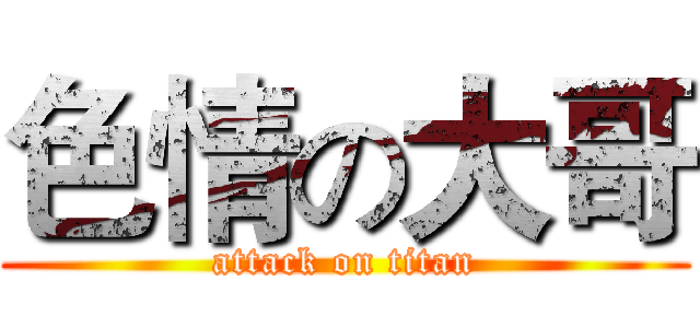 色情の大哥 (attack on titan)