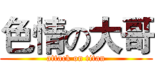 色情の大哥 (attack on titan)
