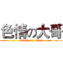 色情の大哥 (attack on titan)