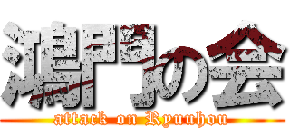 鴻門の会 (attack on Ryuuhou)