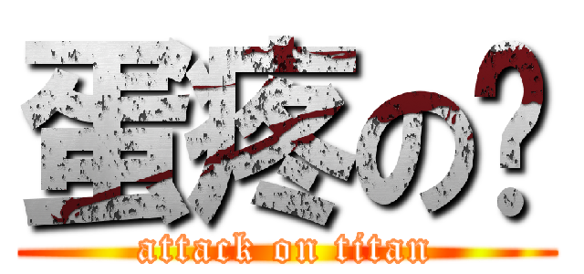 蛋疼の你 (attack on titan)