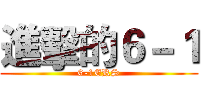 進擊的６－１ (6-1ERS)