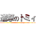 進撃のトミィ (attack on tommy)