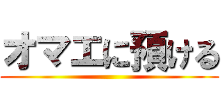 オマエに預ける ()