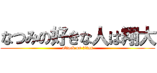 なつみの好きな人は翔大 (attack on titan)