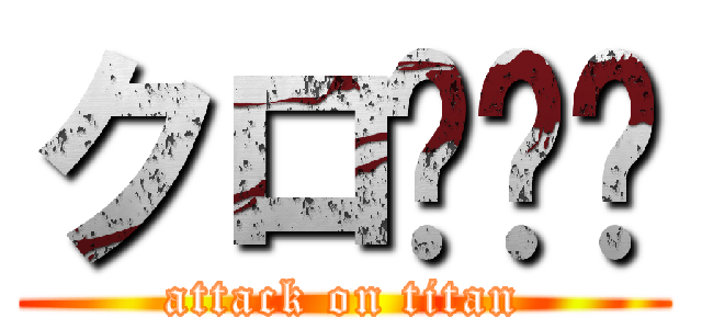 クロ🐈‍⬛ (attack on titan)