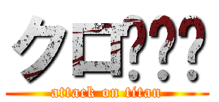 クロ🐈‍⬛ (attack on titan)