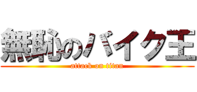 無恥のバイク王 (attack on titan)