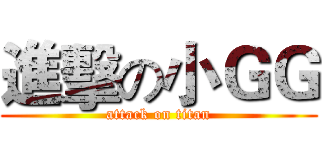 進擊の小ＧＧ (attack on titan)