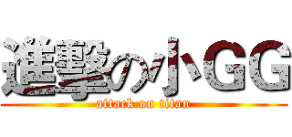 進擊の小ＧＧ (attack on titan)