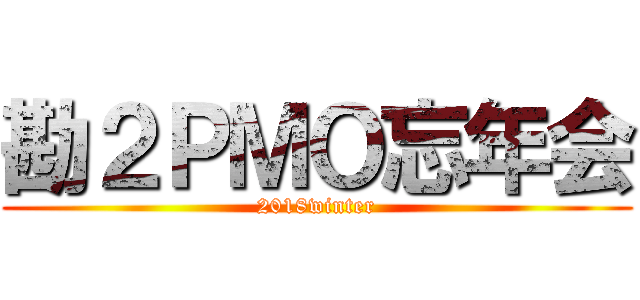 勘２ＰＭＯ忘年会 (2018winter)