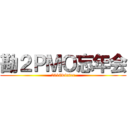 勘２ＰＭＯ忘年会 (2018winter)