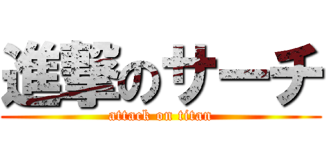進撃のサーチ (attack on titan)