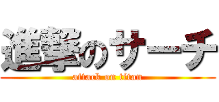 進撃のサーチ (attack on titan)