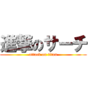 進撃のサーチ (attack on titan)