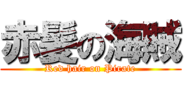 赤髪の海賊 (Red hair on Pirate)
