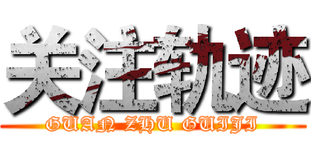 关注轨迹 (GUAN ZHU GUIJI)