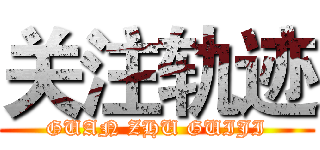 关注轨迹 (GUAN ZHU GUIJI)