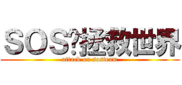 ＳＯＳ团拯救世界 (attack on sosteam)