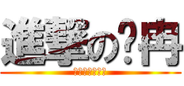進撃の歲冉 (美騷年革命軍團)