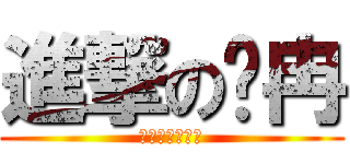 進撃の歲冉 (美騷年革命軍團)