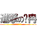 進撃の歲冉 (美騷年革命軍團)