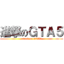 進撃のＧＴＡ５ (attack on GTA5)