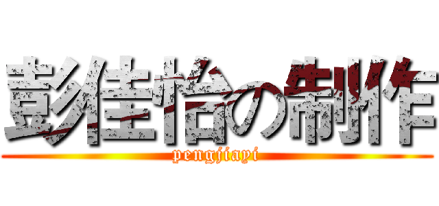 彭佳怡の制作 (pengjiayi)