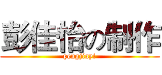 彭佳怡の制作 (pengjiayi)