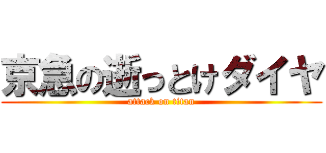 京急の逝っとけダイヤ (attack on titan)