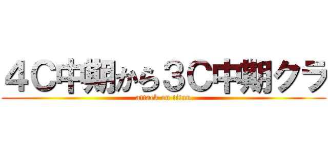 ４Ｃ中期から３Ｃ中期クラ (attack on titan)