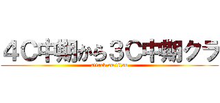 ４Ｃ中期から３Ｃ中期クラ (attack on titan)