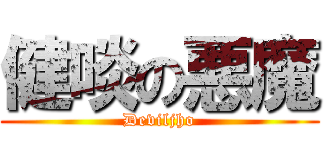 健啖の悪魔 (Deviljho)