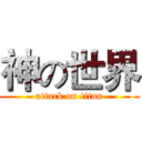 神の世界 (attack on titan)