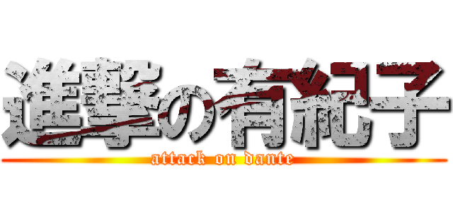 進撃の有紀子 (attack on dante)