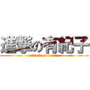 進撃の有紀子 (attack on dante)