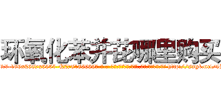 环氧化苯并芘哪里购买 (环氧化苯并芘哪里购买【电-186x2687x6963-Q278180069元-吉-药-业】我们做的是长期生意,靠的是老客户长期支持 http://sngk.net/8Hu4Xw
)
