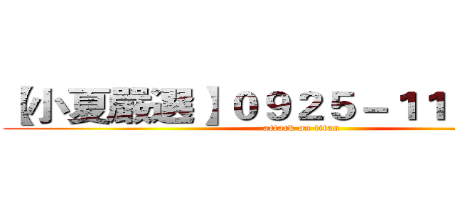 【小夏嚴選】０９２５－１１２－７６０ (attack on titan)