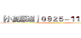 【小夏嚴選】０９２５－１１２－７６０ (attack on titan)