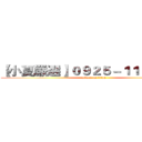 【小夏嚴選】０９２５－１１２－７６０ (attack on titan)