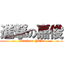 進撃の嘉俊 (attack on YCK)