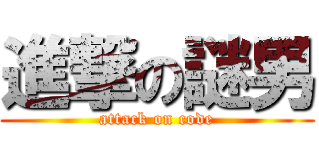 進撃の謎男 (attack on code)