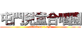 屯門兒童合唱團 (attack on 1.6M)