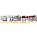 屯門兒童合唱團 (attack on 1.6M)