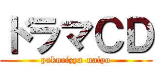 ドラマＣＤ (pakurizya-naiyo)