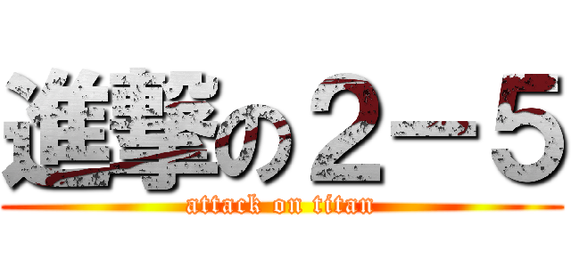 進撃の２－５ (attack on titan)