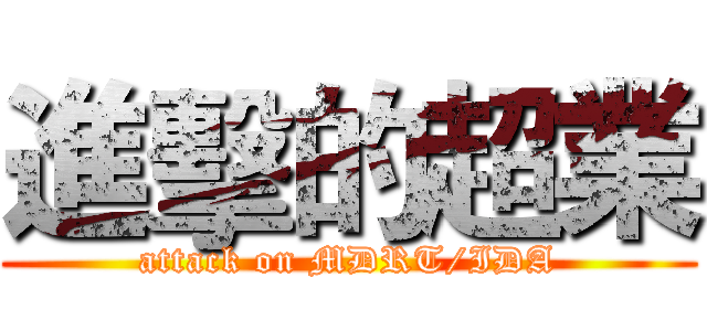 進擊的超業 (attack on MDRT/IDA)