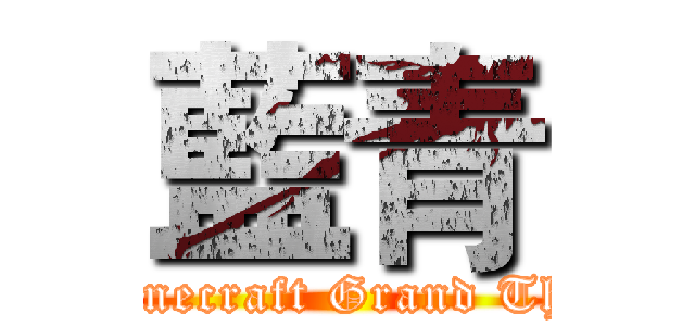 藍青 (WTF Minecraft Grand Theft Auto)