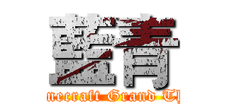 藍青 (WTF Minecraft Grand Theft Auto)