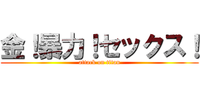 金！暴力！セックス！ (attack on titan)